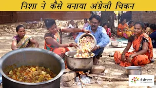 वारली दावत में बना अंग्रेजी चिकन | Special Chicken in Warli Adivasi Feast