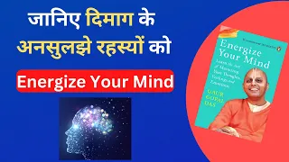 Secrets of Mind Revealed | Energize Your Mind by Gaur Gopal Das Book Summary in Hindi | Smartly Info