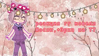 💜🦊🍡РЕАКЦИЯ NO 58|ГГ НОВЕЛЛ МОСЯН,+ЭРХА,+КУРАМА|АВТОР ДЕБИЛКА|🍡🦊💜