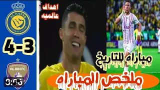 ملخص مباراة النصر والعين دوري ابطال آسيا3/4 هدف كريستيانو هدف سفيان رحيمي، مباره لتاريخ سهره رمضانيه