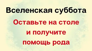 Вселенская суббота. Оставьте на столе и получите помощь рода.