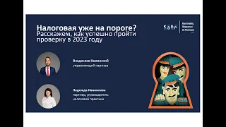 Вебинар: "Налоговая уже на пороге: как успешно пройти проверку в 2023 году"