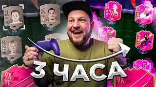 ТОП состав за 3 ЧАСА | 3 пика FUTTIES 94+ / ПАК 100х82+ в FIFA23