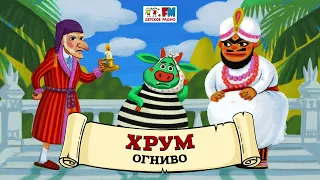 🔥 Огниво | ХРУМ или Сказочный детектив (🎧 АУДИО) Выпуск 111