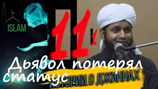 Война джиннов. Дьявол потерял статус. Хасан Али. Мир джинов эпизод 111 серия ислам