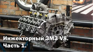 Инжекторный ЗМЗ V8 4.7. Обзор конструкции.