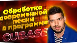 Один из вариантов сведения современного трека в программе CUBASE /Как свести трек в программе Кубейс