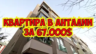 🔥 КВАРТИРА В АНТАЛИИ ЗА 67.000$ ДЕШЕВЫЕ КВАРТИРЫ В АНТАЛИИ