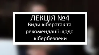 Курс з основ інформаційної безпеки. Лекція 4. Види кібератак та рекомендації щодо кібербезпеки