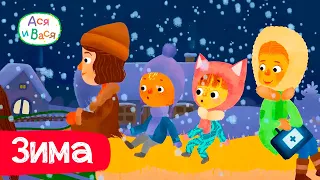 Зимние серии - Ася и Вася l мультфильмы для детей 0+