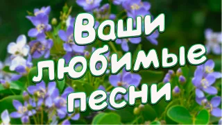 Заходи и Отдыхай! Песни,которые Вы не забудете никогда!