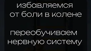 избавляемся от боли в колене, переобучиваем свою нервную систему и достигаем баланса в теле