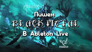 Создание музыки в Ableton Live. Как написать black metal.