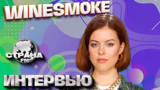 WineSmoke. Эксклюзивное интервью. Страна FM