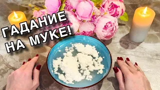 😱ВАША ЖИЗНЬ ИЗМЕНИТСЯ НА 180 ГРАДУСОВ!😍💯ГАДАНИЕ НА МУКЕ