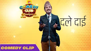 Suman Koirala As Dale Dai || सुमन कोइरालाको बेजोड प्रस्तुति || दले दाई || Comedy Club with Champions