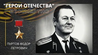 Герой СССР - Пуртов Федор Петрович