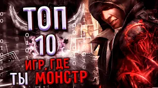 Топ 10 игр где вы играете за монстра