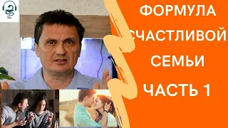 Формула счастливой семьи  Часть 1. Как избавиться от скандалов, непонимания. Как вернуть любовь