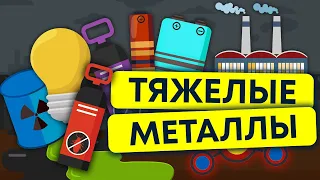 Как на нас влияют тяжелые металлы. Токсичность. Вред для природы. Как с ними бороться. Экология 13+