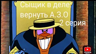 Сыщик в деле: вернуть А.З.О/1 сезон/2 серия.