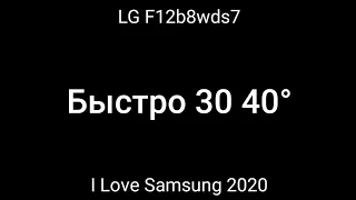 Стирка на LG F12b8wds7: Быстро 30 40° 800 об/мин