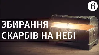 На що обміняє людина своє життя? || Збирання скарбів на небі || Суботня школа || Урок 6