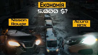 Acura RDX 2017 - 16,000$ Nissan Rouge 2017 - 13.900$ //  битки з США з ЕКОНОМІЄЮ 5000$