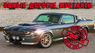 FORD MUSTANG Топ 10 | Самые Дорогие ФОРД МУСТАНГ в Истории