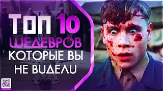 10 МАЛОИЗВЕСТНЫХ ФИЛЬМОВ КОТОРЫЕ ДОЛЖЕН ПОСМОТРЕТЬ КАЖДЫЙ #19