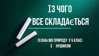 Пізнаємо природу 5 клас : Із чого все складається