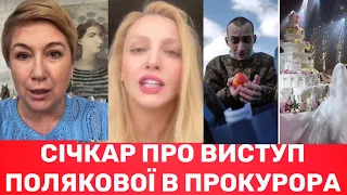 Моя думка така! Маргарита Січкар про Полякову і скандальне весілля експрокурора у Львові!