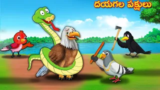 దయగల పక్షులు Telugu Stories | Crazy Birds Stories Telugu | Telugu Kathalu | Fairy Tales