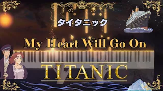 【PIANO/TITANIC 】My Heart Will Go On 映画 タイタニックピアノ