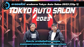 Tokyo Auto Salon 2023 ตอนที่ 1| DayDreamDrive in Japan