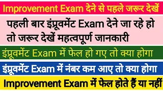 Agar Improvement Exam Mein Fail Ho Gaye To Kya Hoga | Fail In Improvement Exam|Improvement Exam 2023