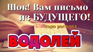 ВОДОЛЕЙ 💌💌💌 ШОК! Вам ПИСЬМО из Вашего БУДУЩЕГО! таро расклад гадание онлайн