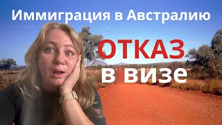 Иммиграция в Австралию - ОТКАЗ в визе.