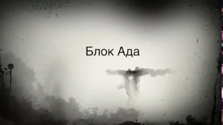 Алиса – Блок Ада