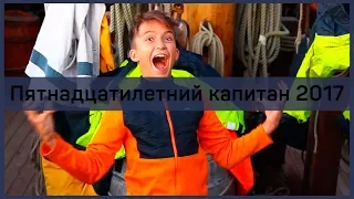 Фрегат  «Штандарт»: Пятнадцатилетний капитан - 2017