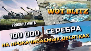 🔴WoT Blitz | ФАРМ 100 000 СЕРЕБРА НА ПРОКАЧИВАЕМЫХ ДЕСЯТКАХ❗️ПОДГОТОВКА К ЗОЛОТОЙ ЛИХОРАДКЕ🔥