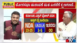 ಎಕ್ಸಿಟ್ ಪೋಲ್ ಭವಿಷ್ಯವೇ ಅಂತಿಮ ಫಲಿತಾಂಶವಾಗುತ್ತಾ..? | Lok Sabha Election Results 2024 | Public TV