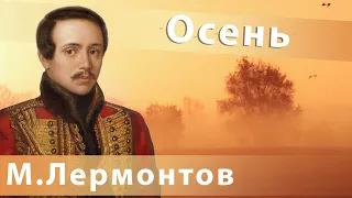 Михаил Лермонтов - Осень | Поп-музыка для души