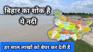 कोसी नदी बिहार का शोक क्यों | Sorrow of Bihar | Bihar ka Shok Kosi river | Study Block