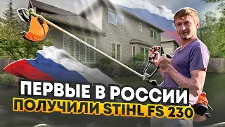 ПЕРВЫЕ В РОССИИ ! Эксклюзив - STIHL FS 230 ! Полный обзор и тест !