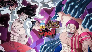 حكاية لوفي الجزء الواحد و الثلاثون / ملخص انمي One Piece