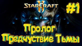 Starcraft 2 Legacy of the Void - Пролог - Предчуствие Тьмы - Прохождение кампании протоссов #1