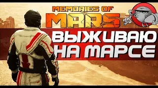 Memories Of Mars - ВЫЖИВАЮ НА МАРСЕ