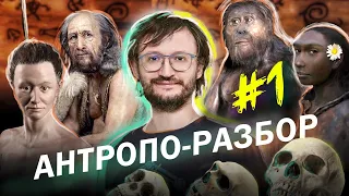 Реконструкции предков. Станислав Дробышевский. #Антропо_разбор