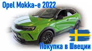 Покупка и пригон автомобиля из Европы (Швеции). Opel Mokka-e, 2022 г.